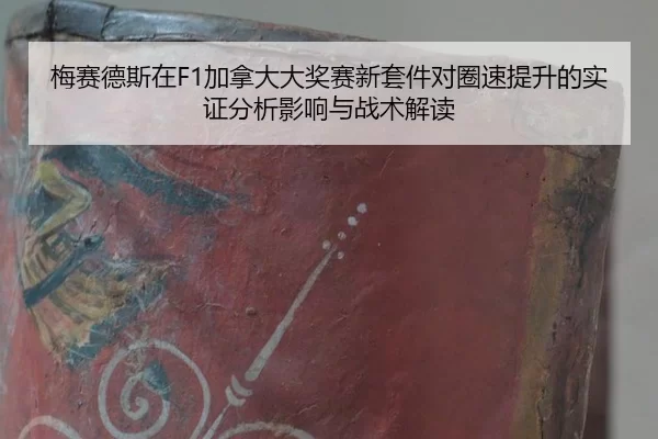 mei-sai-de-si-zai-jia-na-da-da-jiang-sai-xin-tao-jian-dui-quan-su-ti-sheng-de-shi-zheng-fen-xi-ying-xiang-yu-zhan-shu-2-690.jpg